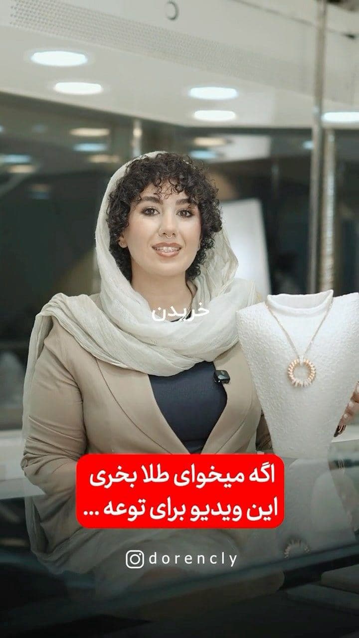 تا حالا «گارانتی طلا» شنیده بودین؟ 👀✨