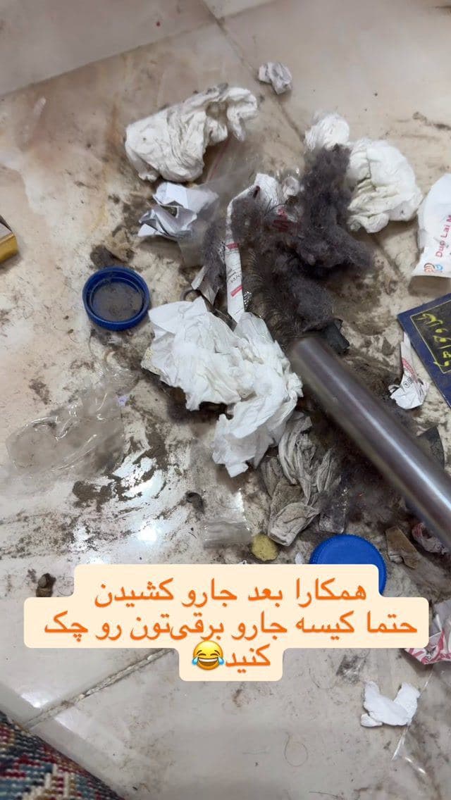 از کیسه جارو شمام هم همچین چیزایی پیدا میشه؟!😅
