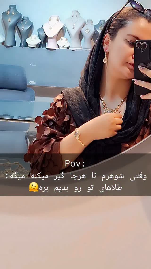شما طلاهاتونو به همسرتون میدین بفروشه؟😂❤️