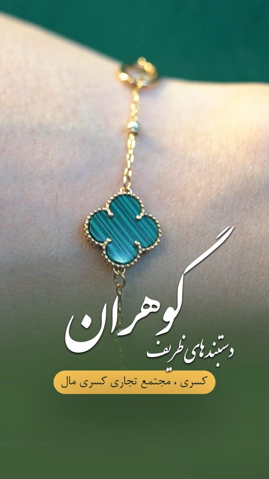 در میان تنوع طلاییِ گوهران،