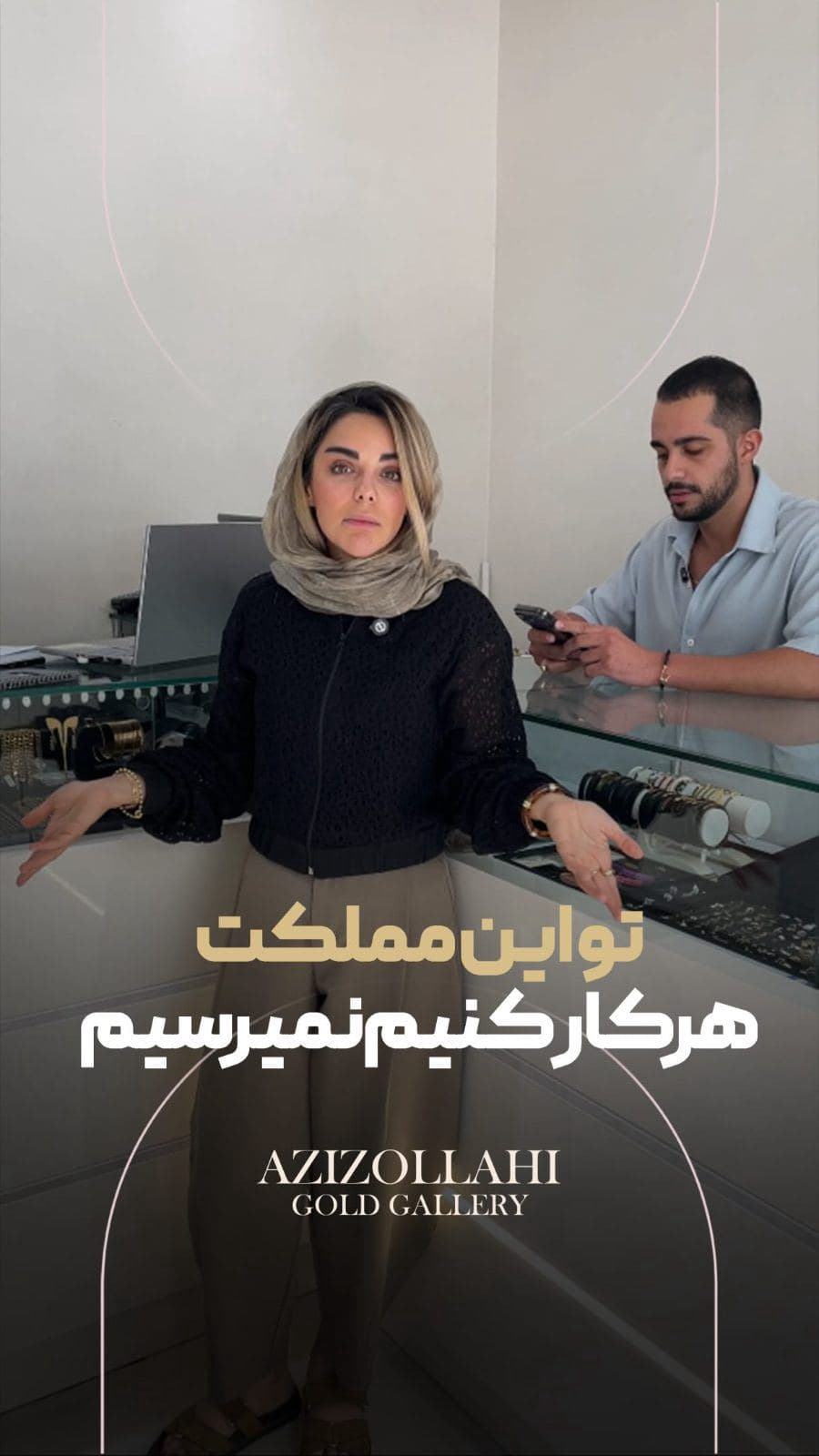 فقط بنویس “طـلا” تا جزئیات رو واست بفرستم😉