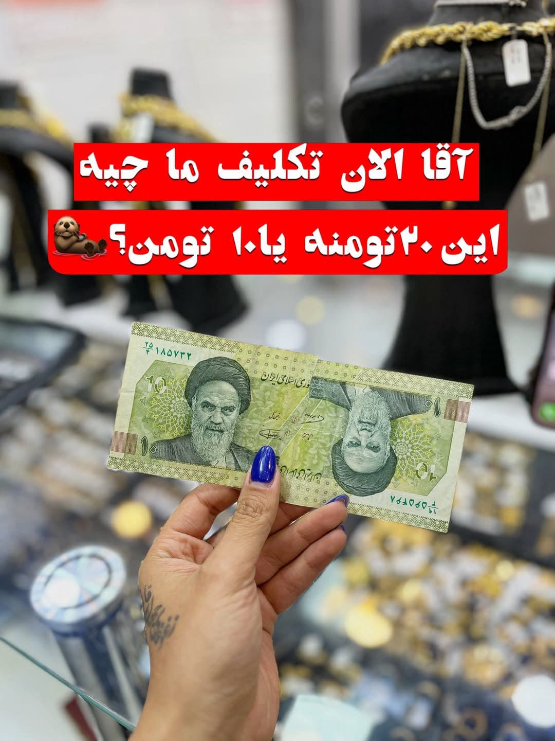 خیلی نامردید این همه بهتون تخفیف میدیم براچی پولارو میچسبونید بهم میذارید بین پولاتون😂😂😂😂