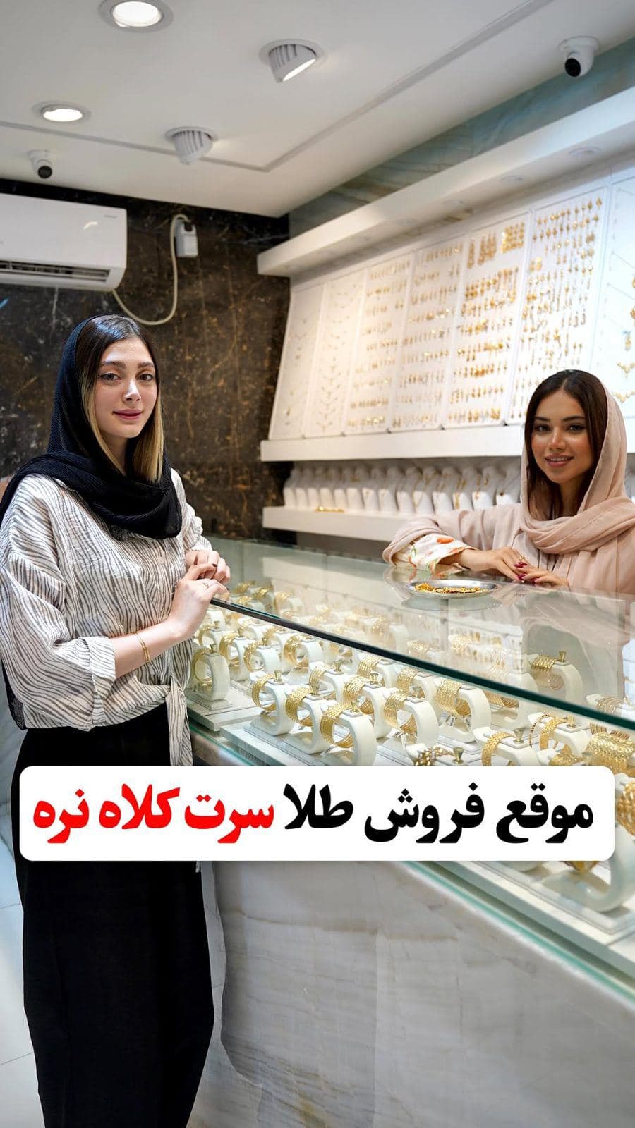 سری بعد که خواستید طلا بفروشید🌝