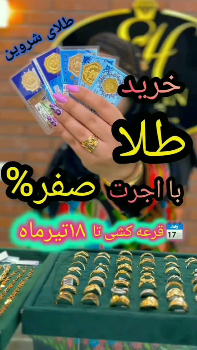 ⁨	✨ فرصتی تکرار نشدنی برای درخشش در گالری طلای شروین! ✨