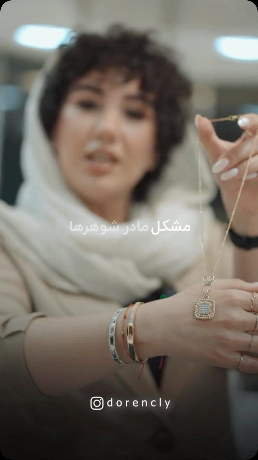 «مادرشوهرت هنوز برات طلا نخریده؟ 😌✨