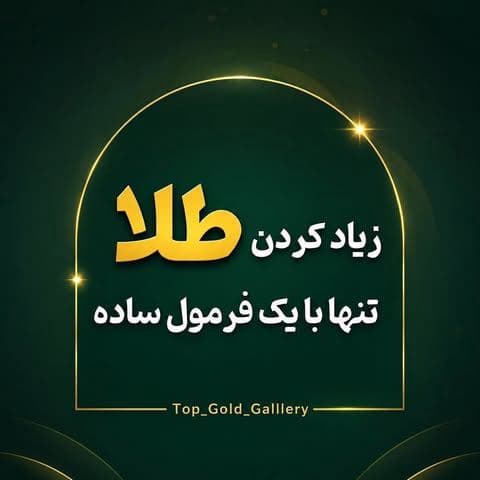 خیلی‌ها فکر می‌کنن سود طلا فقط با افزایش قیمت به دست میاد…