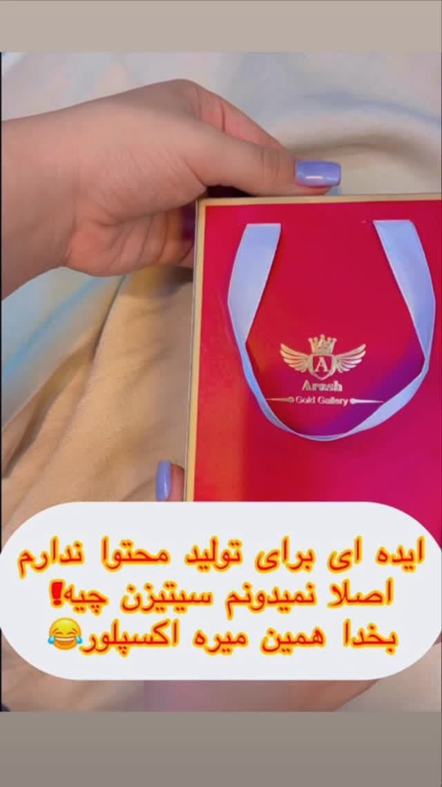 «اگه شما جای من بودین، این ستو برای کدوم مناسبت هدیه می‌دادین؟ 👀💛