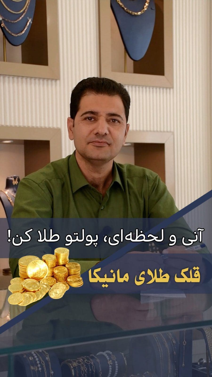 به جای اینکه پولاتو پس انداز کنی وهر روز ارزشش کمتر شه🥲طلا پس انداز کن😎