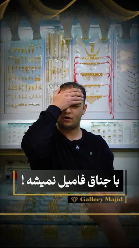 درد و نفرین … 🫠🤦🏻‍♀️