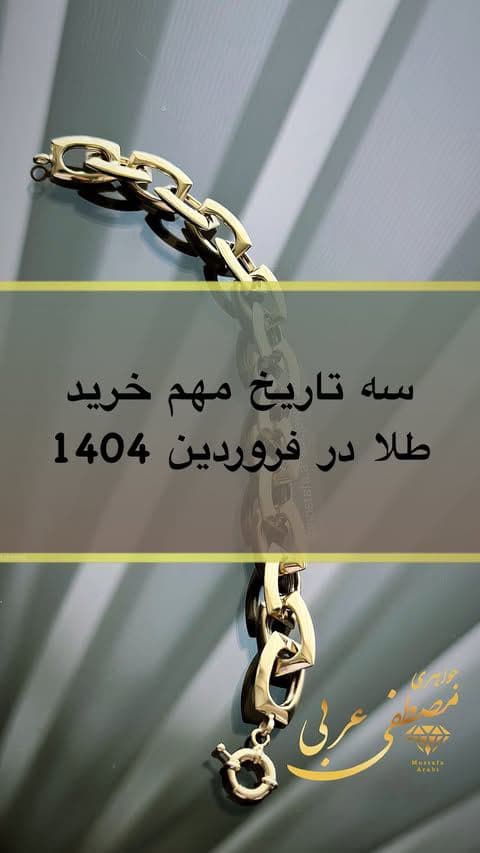 بفرست برای کسی که قصد سرمایه گذاری روی طلا رو داره🤌