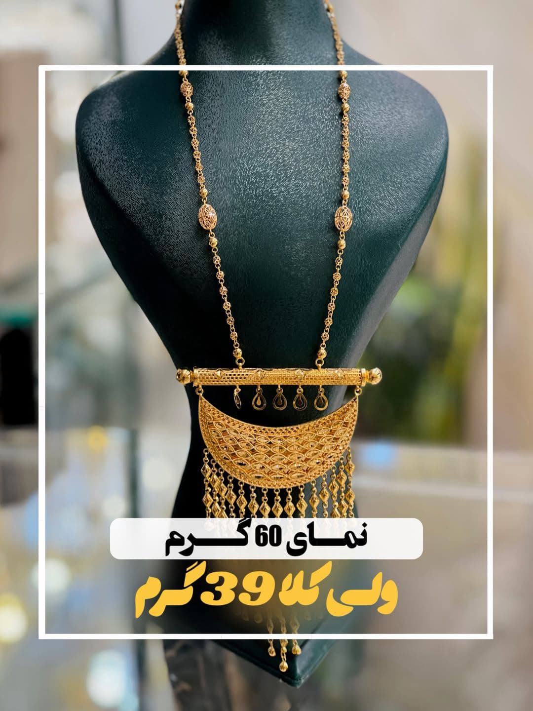 برای دیدن قیمت و جزئیات این گردنبند اماراتی زیبا