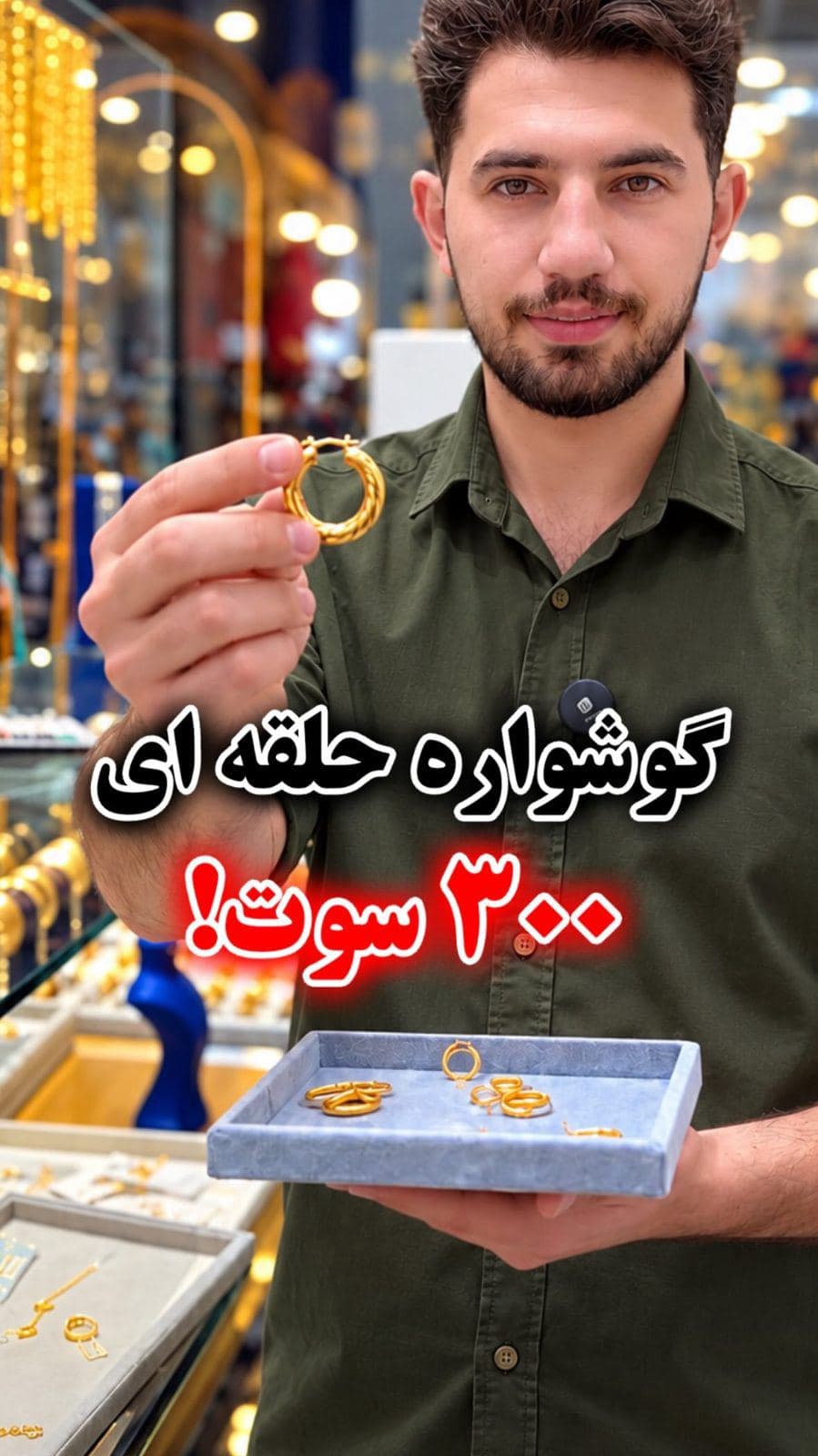 ‎چرا هنوز طلای دست‌دوم می‌خری، وقتی می‌تونی با کمترین اجرت ممکن، طلای نو بخری؟ 👀✨