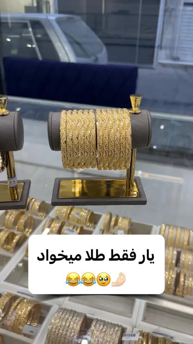 یار فقط طلا میخواد النگو میخواد🤌🏻😂😂😂