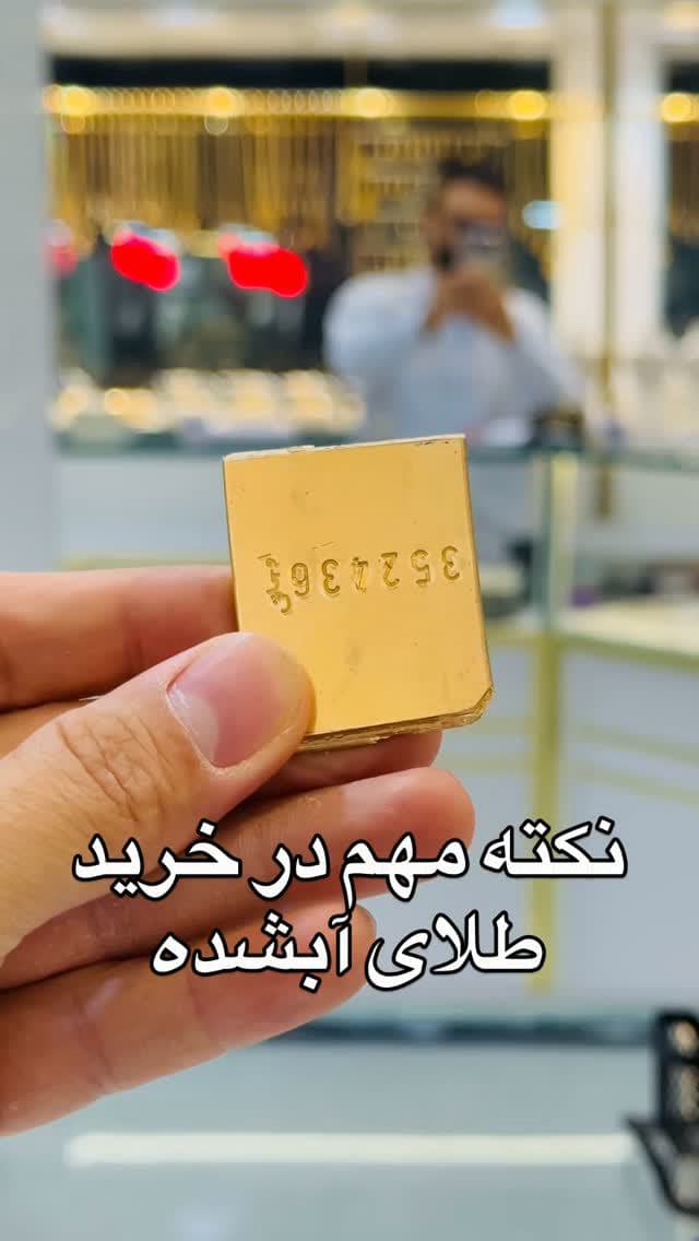 نکته بسیار مهم در خرید طلای آبشده 🔥