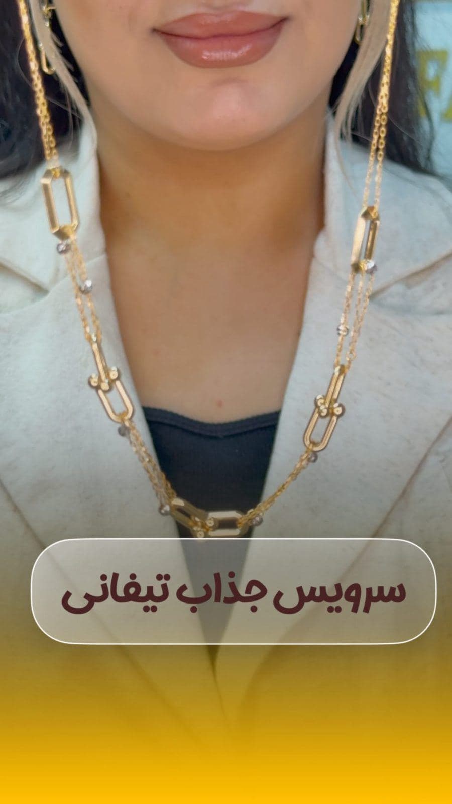 درخششِ واقعی یعنی انتخابی که هیچ‌وقت از مد نمی‌افته ✨💎