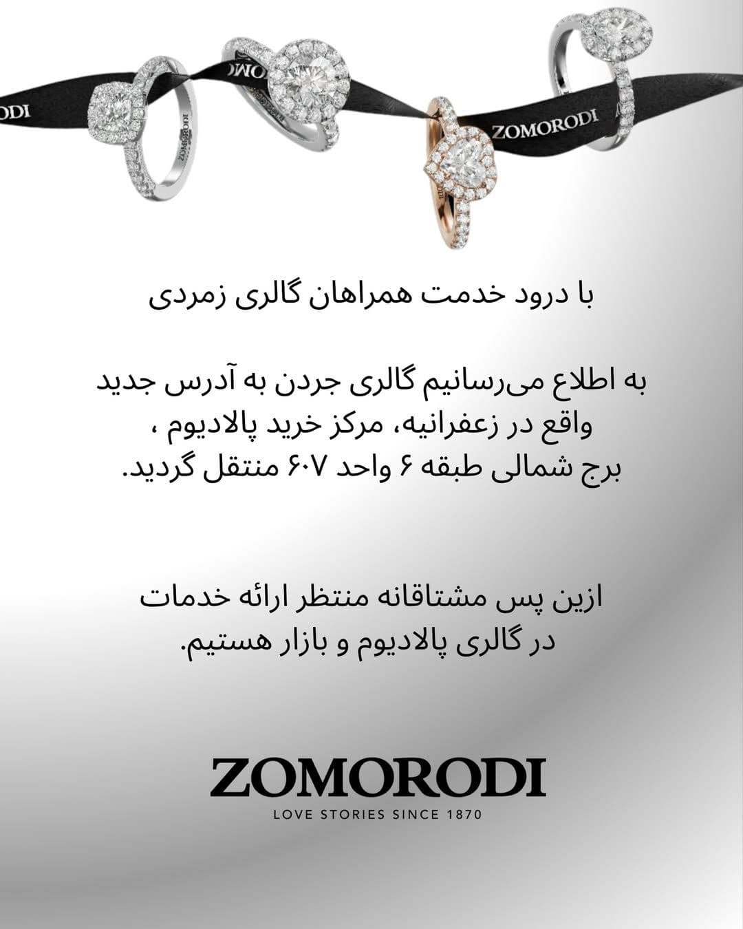 ⁨	شعبه جردن مجموعه زمردی به مرکز خرید پالادیوم انتقال یافت💎⁩