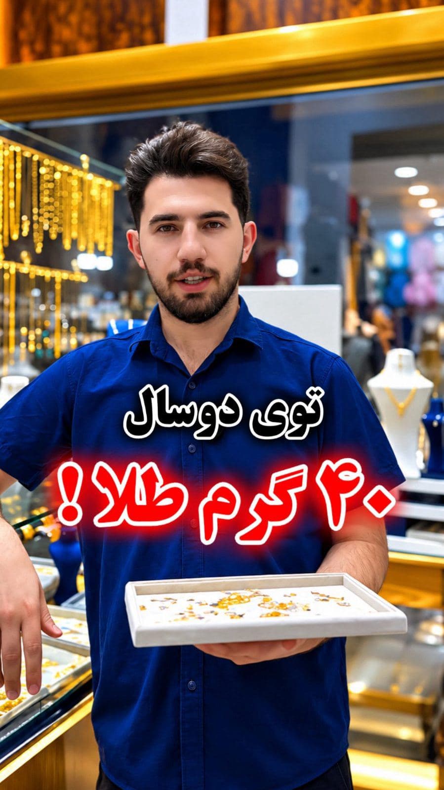 باورتون میشه این 40 گرم طلا با خریدهای کم‌کم جمع شده؟ 😍✨