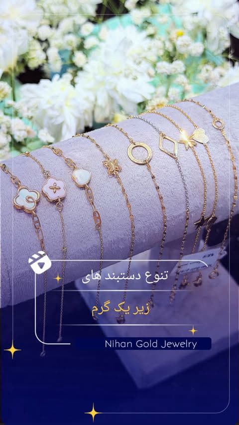 تنوع دستبند های زیر یک گرم گالری وزن ها داخل ریل گفته شده