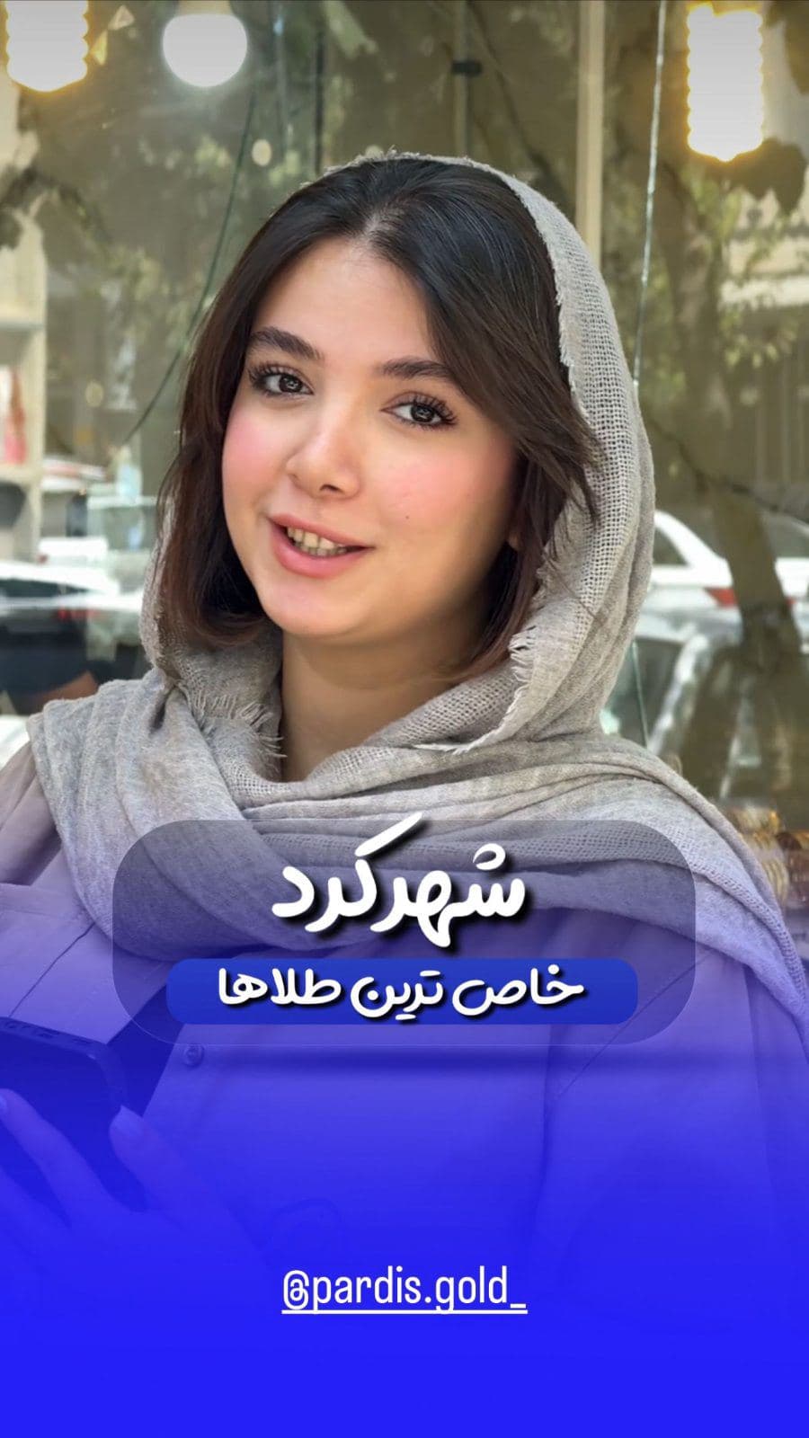 ⁨	«تو بازار راه می‌رفتم از چند نفر پرسیدم خاص‌ترین طلاها تو شهرکرد کجاست؟
