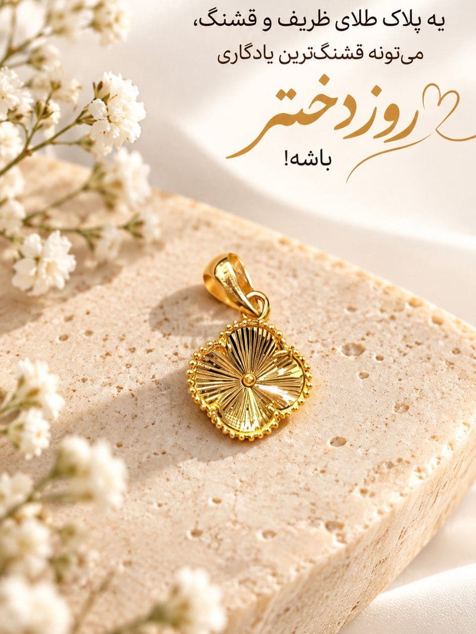 ✨ بعضی هدیه‌ها فقط طلا نیستن…