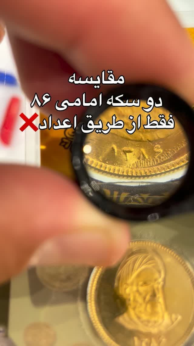 فرق بین سکه بانکی و غیره !