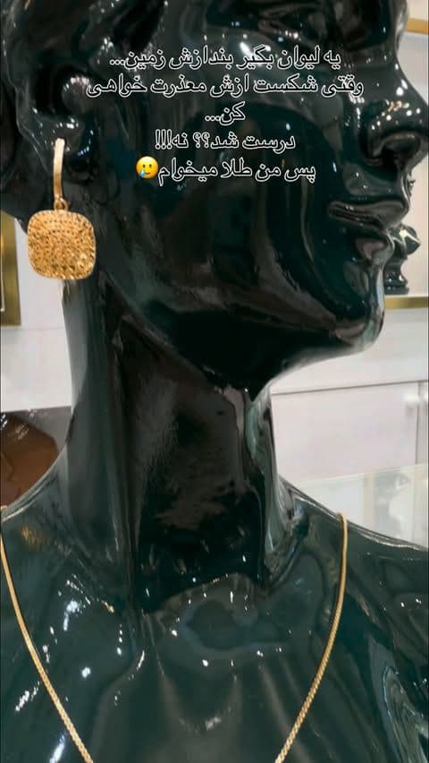 پس من طلا میخوام