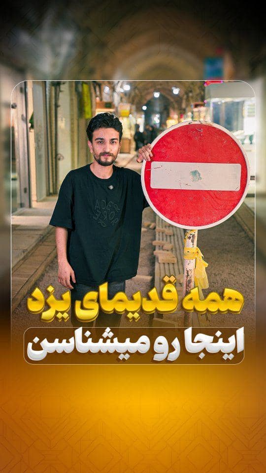 ✨ قدیمی‌های یزد اینجا پاکت‌پاکت طلا می‌خـ.رَن! 💛
