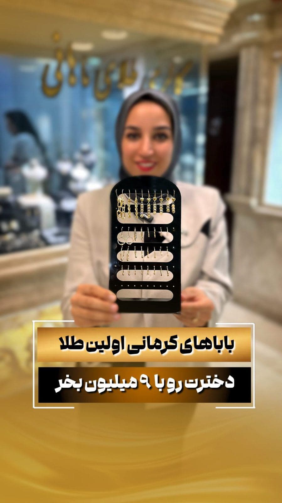 باباهای کرمانی بیایین اولین طلای دخترتون رو از ما بخرید😍