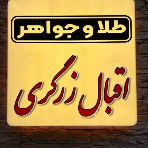 طلا فروشی اقبال زرگری
