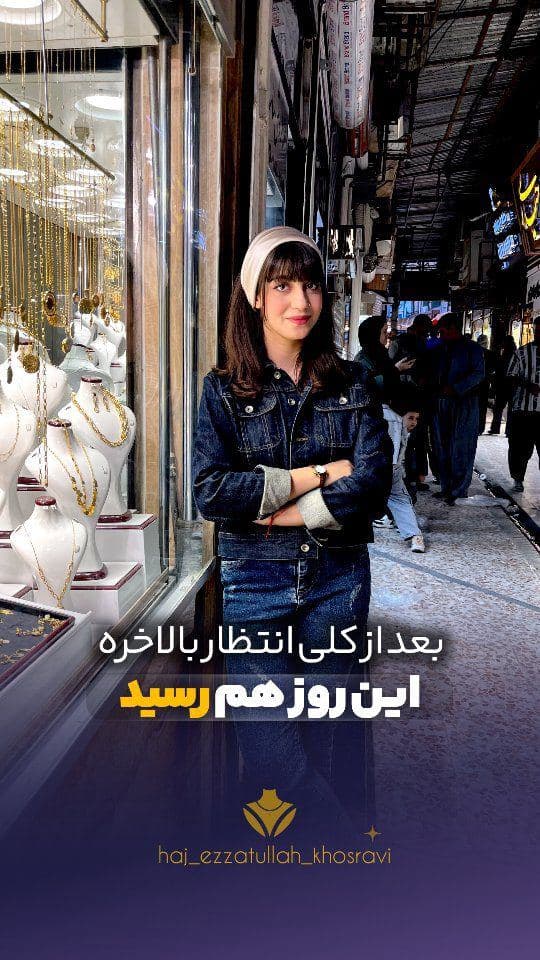 بالاخره بعد از کلی انتظار، روز دختر هم رسید 🤪💖