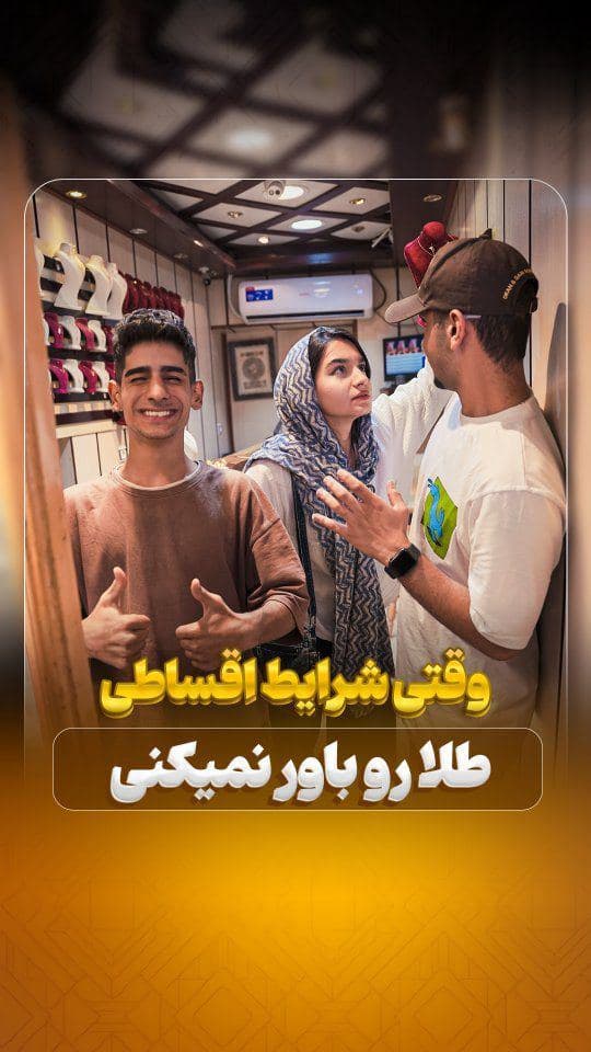 ✨ اینجا همه طلاها قسطیه!
