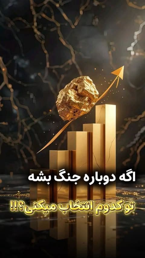 اگه دوباره جنگ بشه… شما کدوم انتخاب می‌کنید؟ 🤔