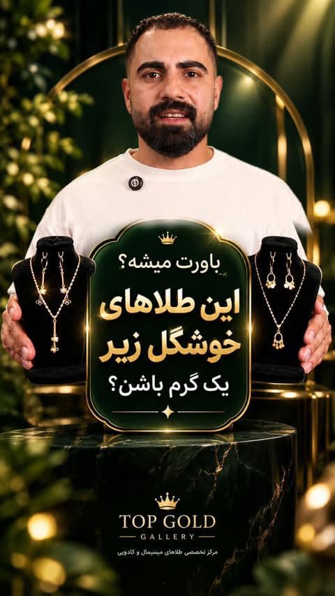 ⁨	⁨	⁨	مرکز تخصصی طلاهای مینیمال و کادویی در خرم‌آباد