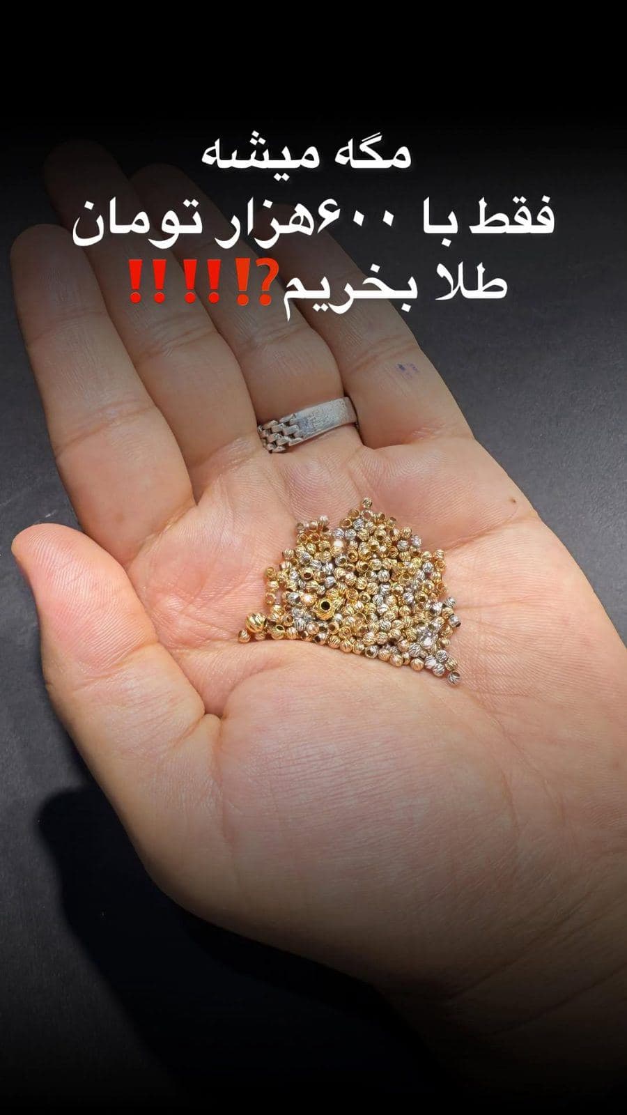 ⁨	مگه با این طلای حدود 20 میلیون تومان هنوزم میشه با زیر یک میلیون تومان طلا خرید⁉️⁉️⁉️⁉️⁉️⁉️