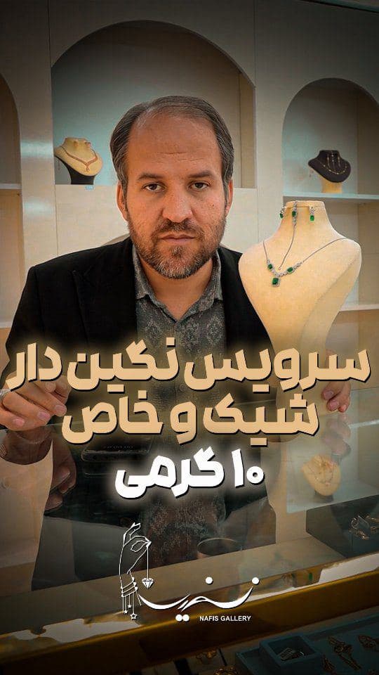 سرویس 10 گرمی با نگین بسیار زیبا✨