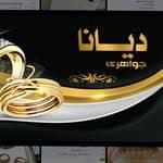 👑گالری طلا و جواهرات دیانا👑