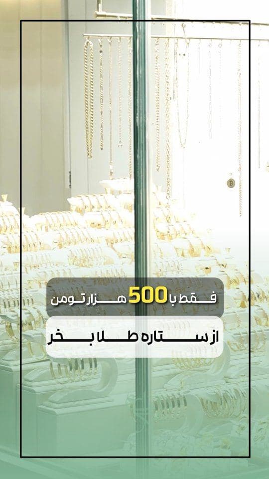 میدونستی اینجا با 500 هزارتومنم میتونی طلا بخری؟😳