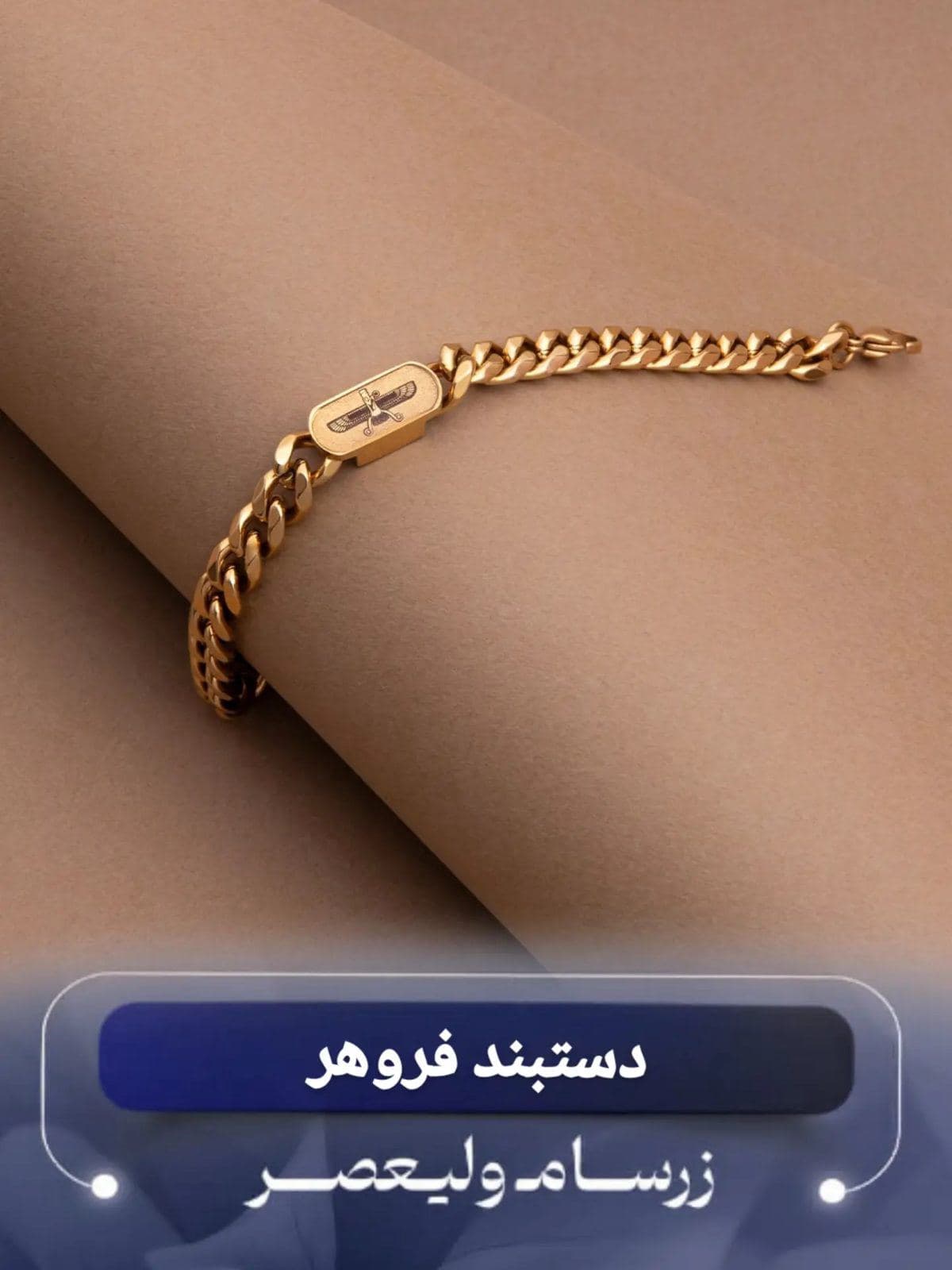دستبند طلا فروهر لوکس