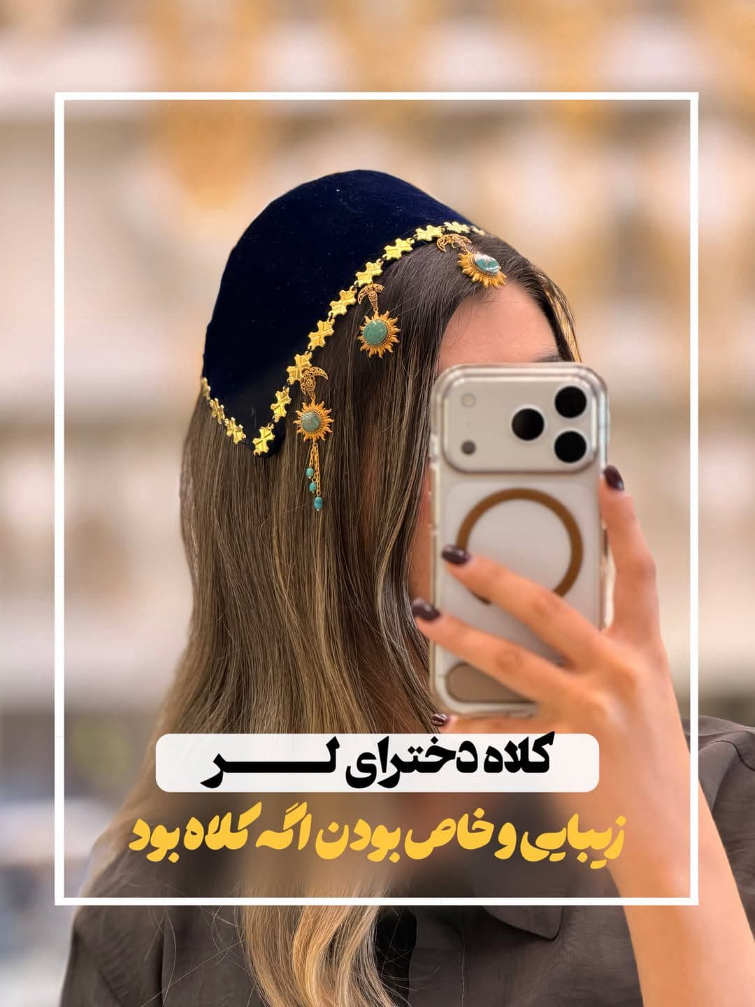 شما لایق یک کلاه طلا هستین✨