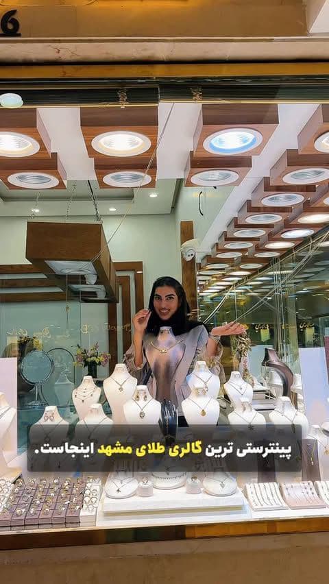 ⁨	پینترستی ترین و شیک ترین گالری طلای مشهد 😍👇