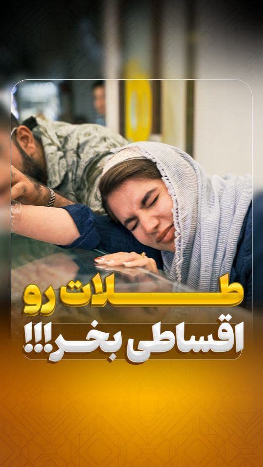 💎 شرایط جواهری دُر رو از دست نده!