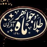طلا و جواهر ماه 🌙