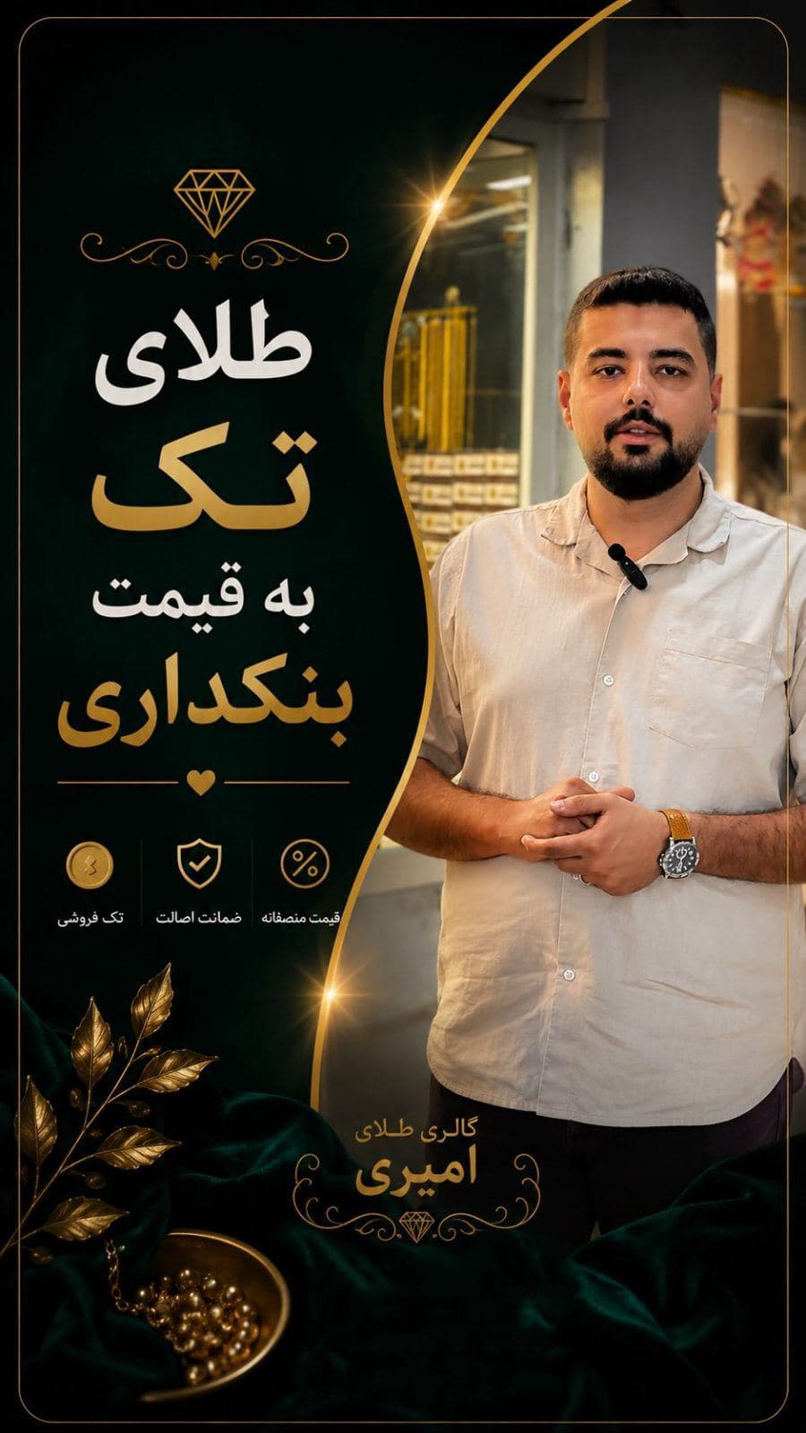 ر مدت‌هاست قصد خرید طلا داشتی، الان بهترین فرصته تا با قیمت‌های استثنایی، مدل دلخواهت رو انتخاب کنی💛