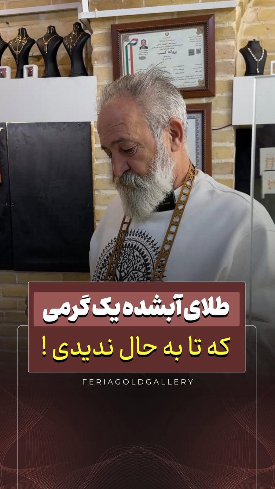 برای اولین بار در ایران طلای آبشده یک گرمی انگ دار 🌟
