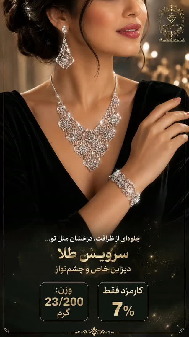 سرویس بسیار زیبای طلا سفید با کارمزد فقط 7 درصد تجربه ای خاص و متفاوت از درخشندگی طلا