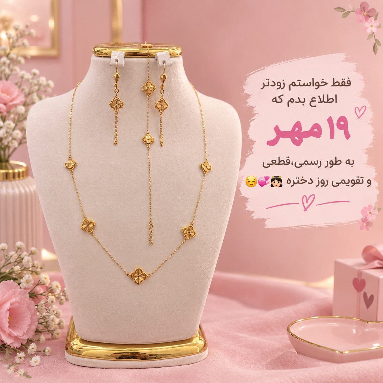 دیگه واقعا روز جهانی دختره و باید به فکر خوشحال کردن دختر خوشگله ی زندگیت باشی🥹😌