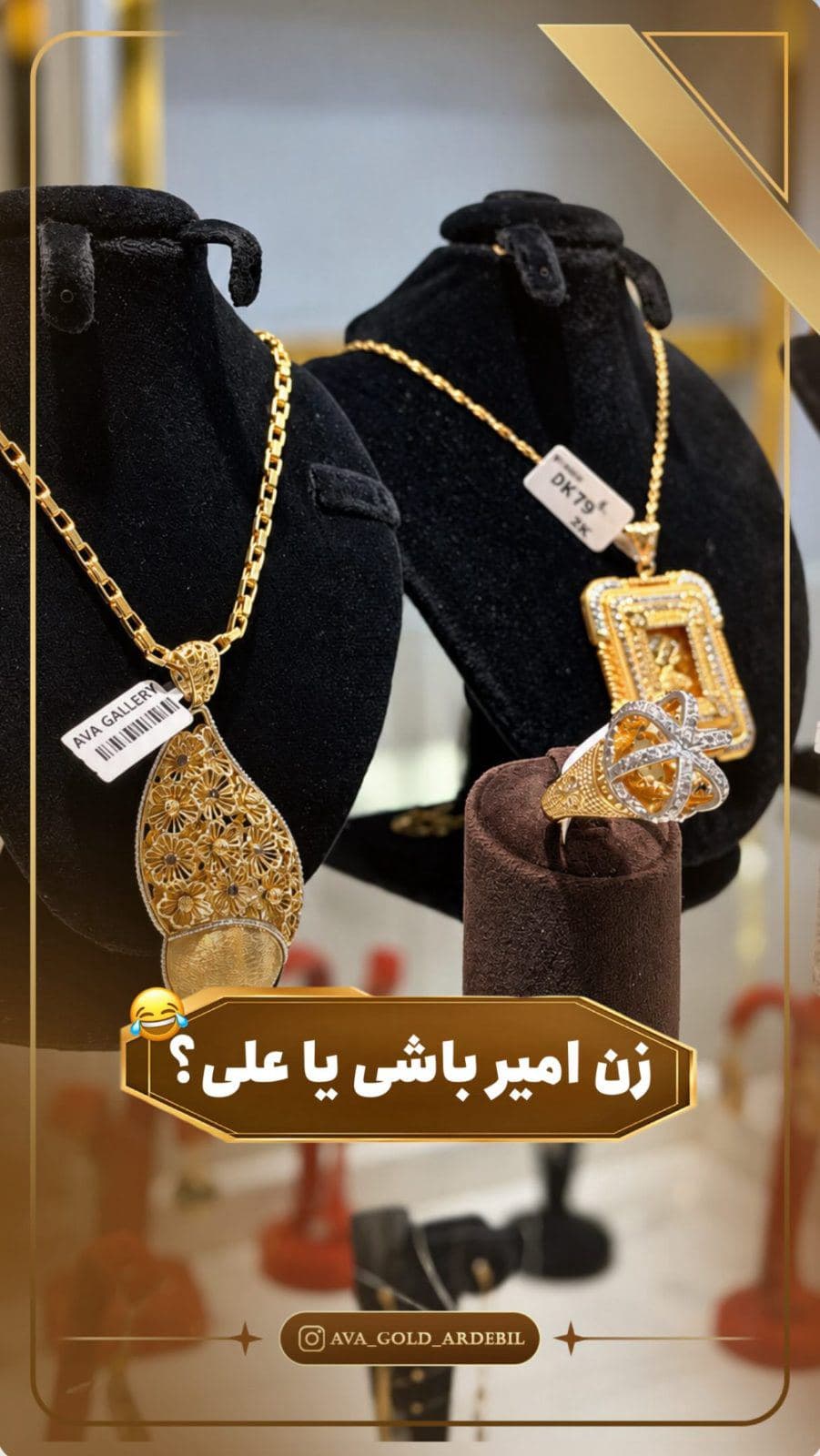 چرا زنِ علی‌ها طلاهای گنده و گرون می‌ندازن، زنِ امیرها هنوز منتظر مناسبتن؟ 😂💛