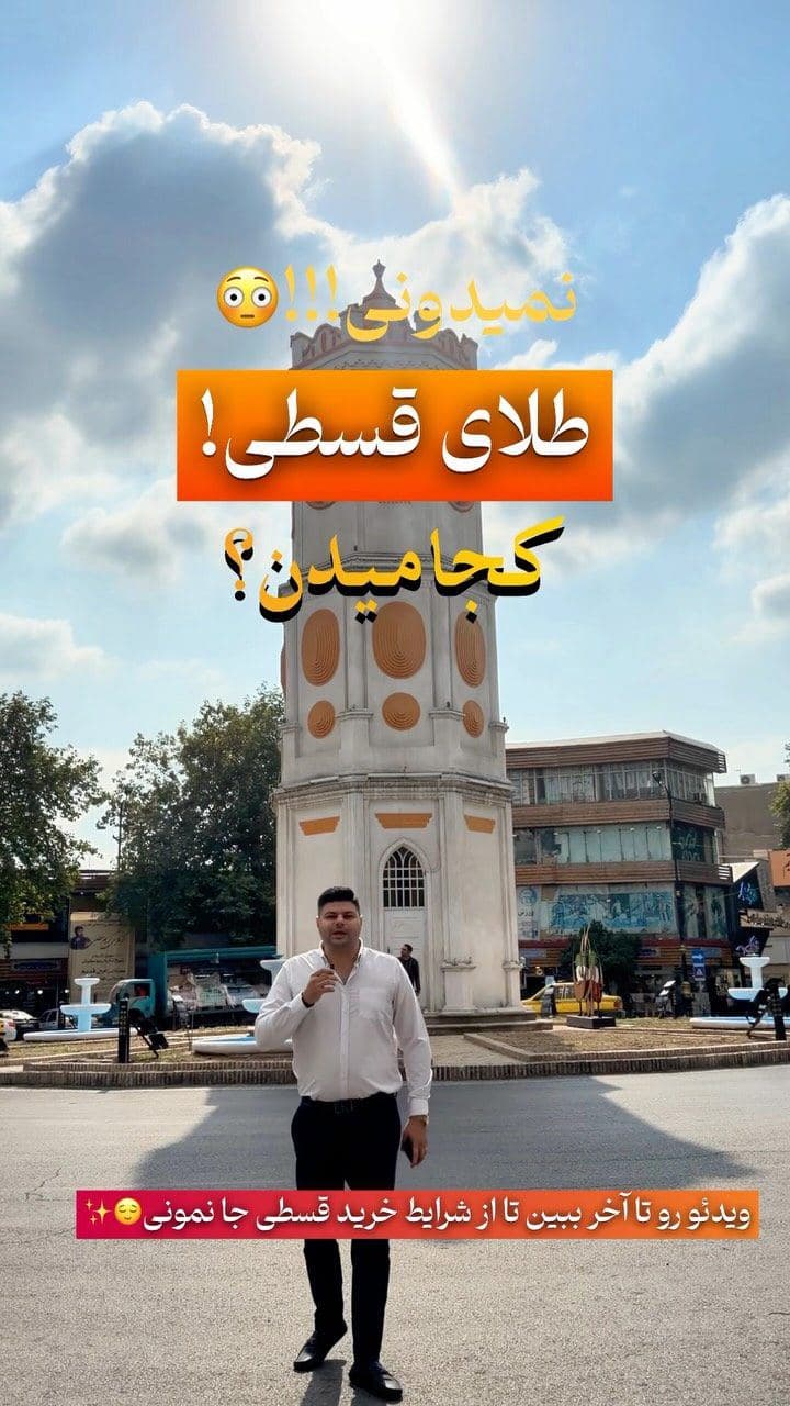 ✨اینجاگالری‌روبی ساری ،جایی که میتونی طلای قسطی بخری✨