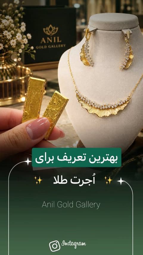 بهترین تعریف برای اُجرت طلا 🫰🏻✨️