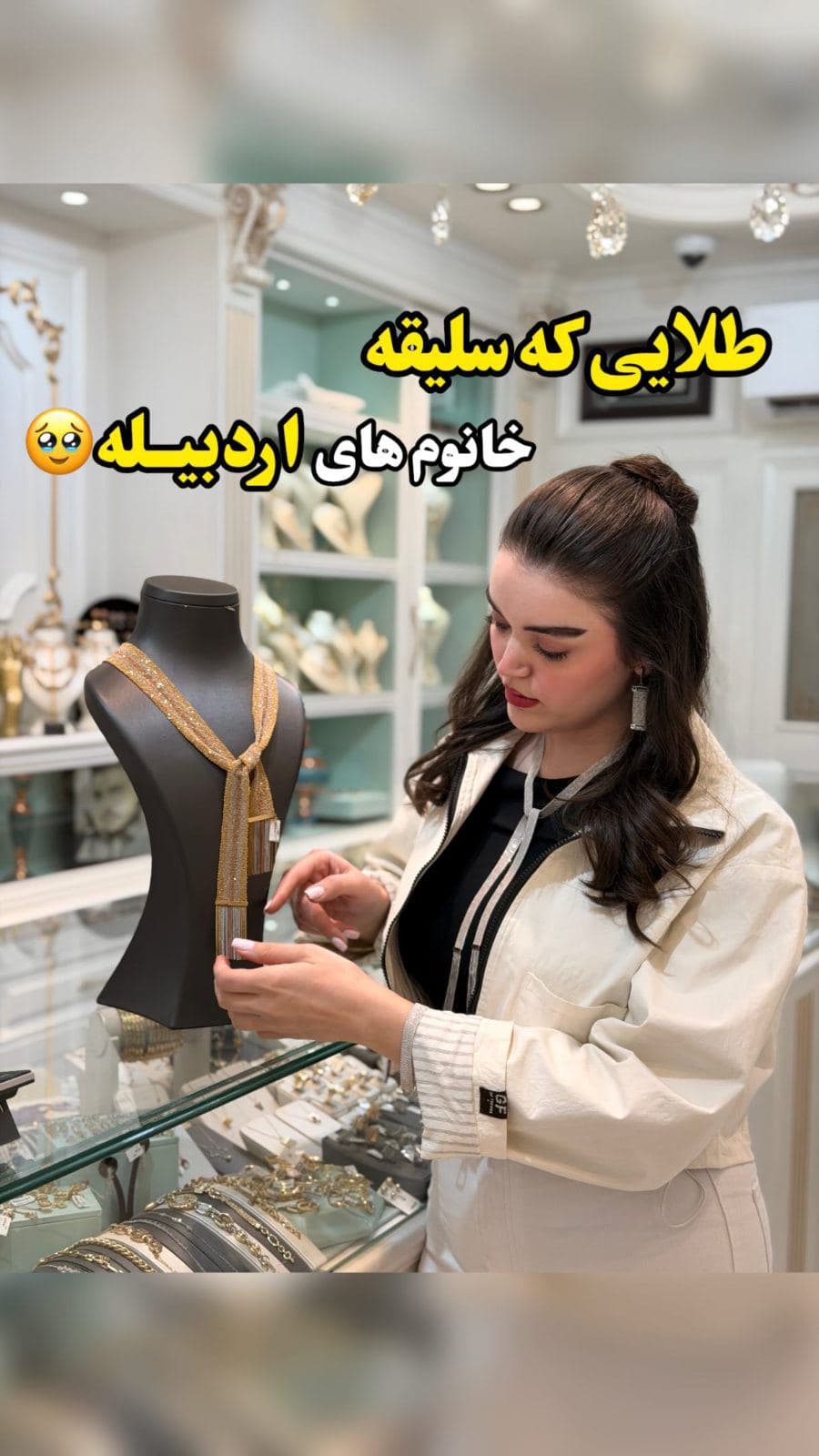 ⁨	⁨	اگه سلیقه‌ت طلاهای تکراری نیست و خاص پسندی پس‌ طلاهای اینجا قراره حسابی دلتو ببره 😍
